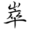 崒: semi-cursive script