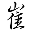 崔: semi-cursive script