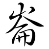 崙: semi-cursive script