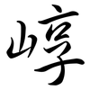 崞: semi-cursive script