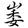 崣: semi-cursive script