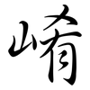 崤: semi-cursive script