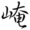 崦: semi-cursive script
