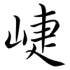 崨: semi-cursive script