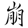 崩: semi-cursive script