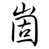 崮: semi-cursive script