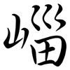 崰: semi-cursive script