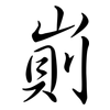 崱: semi-cursive script