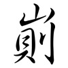 崱: semi-cursive script