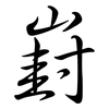 崶: semi-cursive script