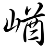崷: semi-cursive script