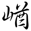 崷: semi-cursive script