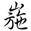 崺: semi-cursive script