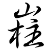嵀: semi-cursive script 嵀: semi-cursive script