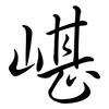 嵁: semi-cursive script