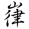嵂: semi-cursive script