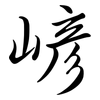 嵃: semi-cursive script