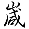 嵅: semi-cursive script