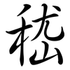 嵇: semi-cursive script