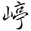 嵉: semi-cursive script