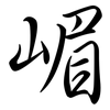 嵋: semi-cursive script