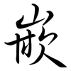 嵌: semi-cursive script 嵌: semi-cursive script