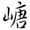 嵣: semi-cursive script