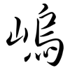 嵨: semi-cursive script