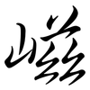 嵫: semi-cursive script