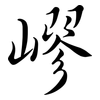 嵺: semi-cursive script