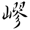 嵺: semi-cursive script