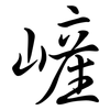 嵼: semi-cursive script