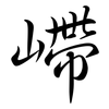 嵽: semi-cursive script