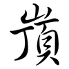 嵿: semi-cursive script