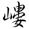 嶁: semi-cursive script