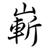 嶄: semi-cursive script