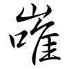 嶉: semi-cursive script