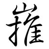 嶊: semi-cursive script