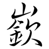 嶔: semi-cursive script