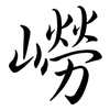 嶗: semi-cursive script
