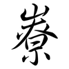 嶚: semi-cursive script
