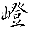 嶝: semi-cursive script