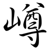 嶟: semi-cursive script 嶟: semi-cursive script