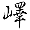 嶧: semi-cursive script