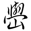 嶨: semi-cursive script