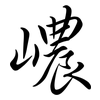 嶩: semi-cursive script