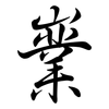 嶪: semi-cursive script