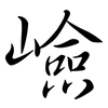 嶮: semi-cursive script