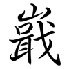 嶯: semi-cursive script