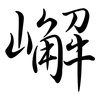 嶰: semi-cursive script